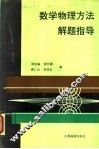 数学物理方法解题指导