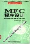 MFC程序设计 Using Visual C++ 6.0