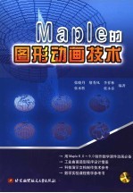 Maple的图形动画技术【张晓丹等编著】-PDF电子版