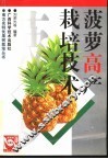 菠萝高产栽培技术