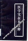 医学实在易注释