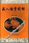 成人推拿图解