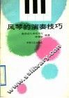 风琴的演奏技巧