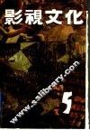 影视文化  第5辑