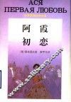 阿霞  初恋