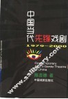 中国当代先锋戏剧  1979－2000