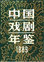 中国戏剧年鉴 1989