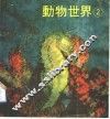 动物世界  2