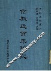 京剧近百年琐记  全1册