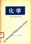 化学