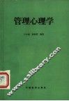 管理心理学