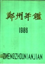 郑州年鉴 1986
