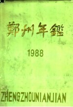 郑州年鉴 1988