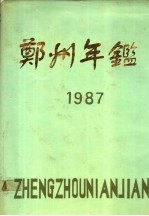 郑州年鉴 1987