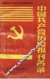 中国共产党历史报刊名录  1919-1949