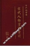 中国地方志宋代人物资料索引  第3册