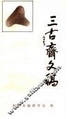三古斋文稿