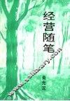 经营随笔