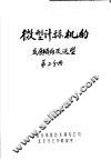 微型计算机的发展倾向及选型  第2分册
