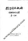微型计算机的发展倾向及选型  第1分册