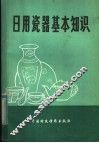 日用瓷器基本知识