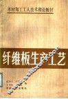木材加工工人技术理论教材  纤维板生产工艺