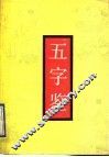 五字鉴