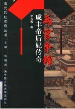 两宫争峰  咸丰帝后妃传奇【邓占云著】-PDF电子版