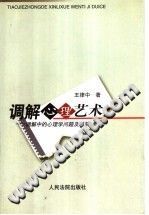 《调解心理艺术  调解中的心理学问题及对策》txtpdf电子书籍百度网盘下载网站