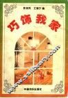 巧饰我家  图册
