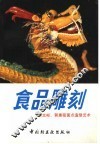 食品雕刻  郭文彬、郭惠薇面点造型艺术