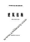 建筑结构