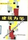 建筑力学
