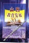 山东教育发展论坛
