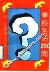 学校生活200问
