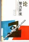 论智力开发  智力开发系统工程的辩证法