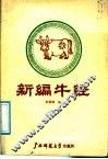 新编牛经