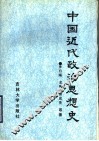中国近代政治思想史