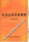 政府公共关系学