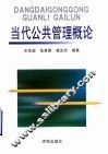 当代公共管理概论
