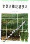 韭菜四季栽培技术