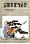 盆景制作与欣赏