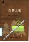 森林土壤