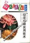 切花保鲜实用技术
