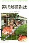 实用肉兔饲养新技术