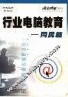 行业电脑教育  网民篇