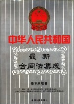 中华人民共和国最新俣同法集成 第1卷 基本原理卷 中国法律年鉴 1999年分册