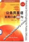 公务员英语实用口语100句