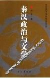 秦汉政治与文学