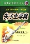 尖子生学案  语文  八年级  下  配人教版新课标